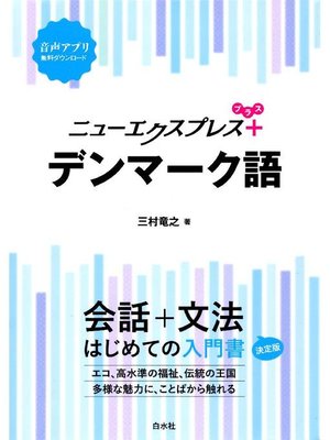 cover image of ニューエクスプレスプラス デンマーク語: 本編